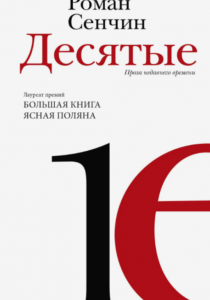 Сенчин, Роман. Десятые